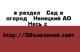  в раздел : Сад и огород . Ненецкий АО,Несь с.